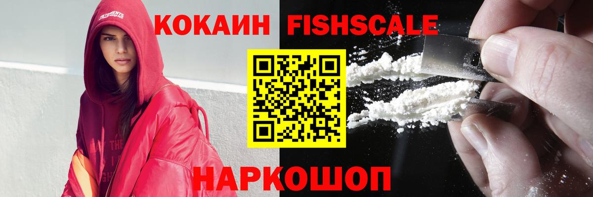 Кокаин Fish Scale  COCAIN 99%  Стрежевой  Вход с VPN 